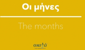 months in greek