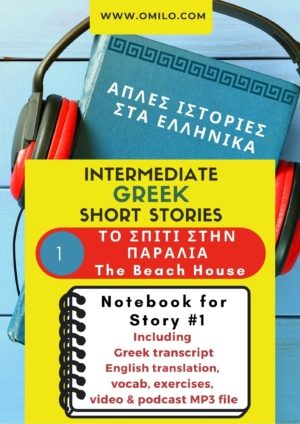 Easy Greek Story PODCAST STORY 1
