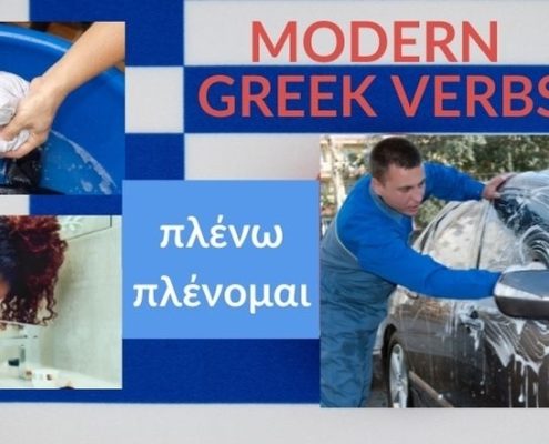 greek verb to wash