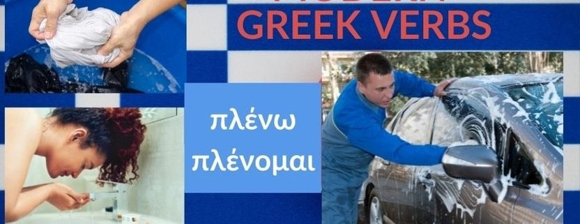 greek verb to wash
