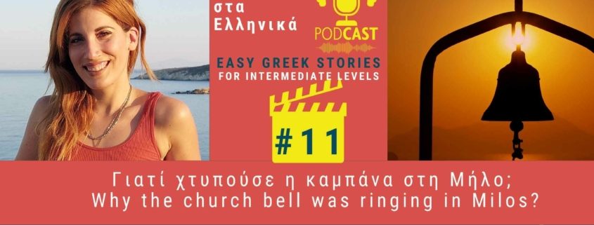 Greek podcast story 11