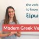 Greek verb to know