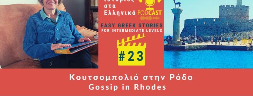omilo greek podcast story 23