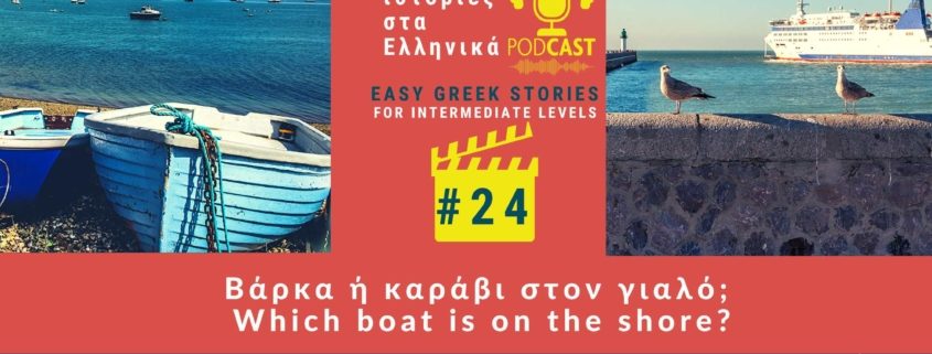 greek audio story 24