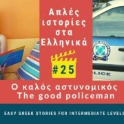Greek podcast story 25