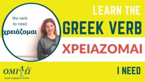 greek verb I need