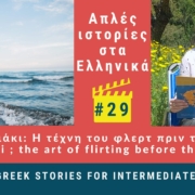 Greek podcast story 29