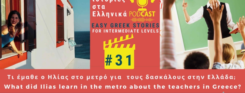 Greek podcast story 31