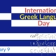 international greek language day